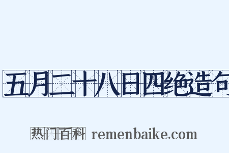 五月二十八日四绝造句是什么意思的图片